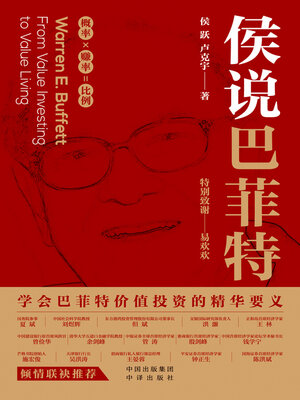 cover image of 侯说巴菲特